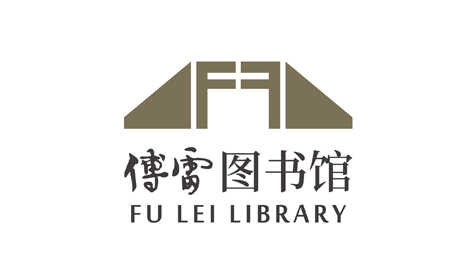 傅雷图书馆品牌形象策划-主题品牌logo设计-政府vi视觉设计